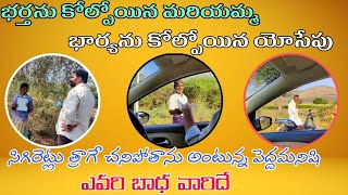 భర్తను కోల్పోయిన మరియమ్మ భార్యను కోల్పోయిన యోసేపు త్రాగే చనిపోతాను అంటున్న పెద్దమనిషి ఎవరిబాధ వారిదే