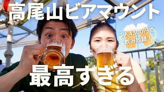 【ビアガーデン】夏のご褒美！高尾山で飲むビールの味が最高すぎる