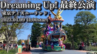 『最後のドリミ』東京ディズニーランド Dreaming Up！ 最終日 2023.04.09 プラザより4K全体撮影 ドリーミング アップ！の最終公演