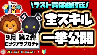 ✤ツムツム✤【9月ピックアップガチャ第2弾】👑ラスト賞は曲つきハクナマタタシンバ🦁🎶Minnie解説つき🍓全ツムスキル一挙先行公開‼️