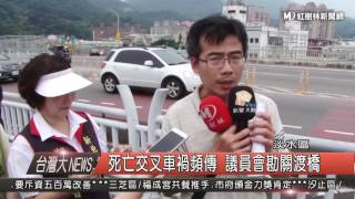 1050601 死亡交叉車禍頻傳 議員會勘關渡橋