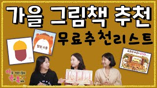 올 가을🍂, 아이랑 읽어야 할 그림책 추천! 📖+무료 추천리스트도 받아가세요😊