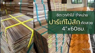 ปาร์เก้ไม้สัก 4”x60ซม. ขายดี ราคาถูกคุ้มค่า จากชิตะวาค้าไม้