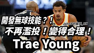 開發無球技能？！不再濫投！變得合理！Trae Young