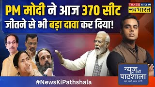 News Ki Pathshala | PM Modi ने आज Parliament में वो कहा जो किसी प्रधानमंत्री ने नहीं कहा!|Hindi News