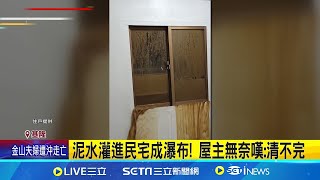 泥水灌進民宅成瀑布! 屋主無奈嘆:清不完 國軍投入賑災! 爬窗剷土石避免再毀民宅│記者 蔡宥嫻 林俊華│【新聞一把抓】20241005│三立新聞台