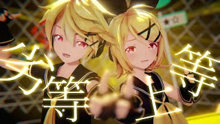 【MMD/4K60fps】劣等上等 /Sour式鏡音リン、レン