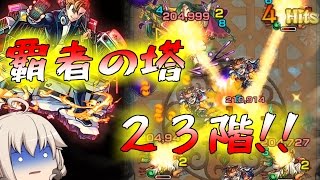 【モンスト】 ゆっくり実況 覇者の塔２３階にあの艦隊で突撃した結果！？