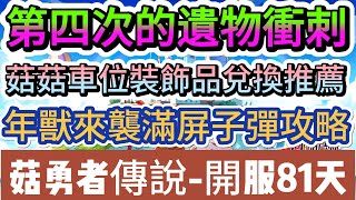 【菇勇者傳說】第四次遺物衝刺｜菇菇車位裝飾品兌換推薦｜年獸來襲攻略｜開服81天｜#菇勇者傳說  #手遊 #遊戲  #法師 #戰士 #弓箭手 #新春活動 #賀歲園遊會 #年獸來襲 #禮包碼