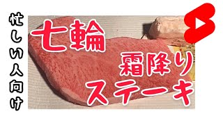 #shorts 七輪で霜降りステーキを焼きました【七輪女子】