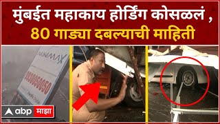 Ghatkopar Hoarding Video : मुंबईत महाकाय होर्डिंग कोसळलं, 80 गाड्या दबल्याची माहिती