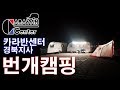 카라반센터 경북지사 2018 번캠 영상 / Caravan Center