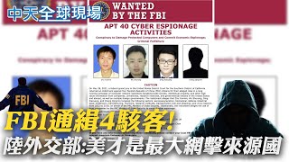 【中天全球現場日報】FBI通緝4駭客!陸外交部:美才是最大網擊來源國 拜登指大陸保護駭客 白宮:將採取對付行動  @中天新聞CtiNews   20210721