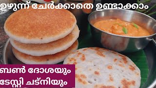 ബൺ ദോശ  കഴിച്ചിട്ടുണ്ടോ  , ഉഴുന്ന് ഇല്ലാതെ ഉണ്ടാക്കാം ,😋😋 Bun Dosa Recipe  || Easy Brakfast Recipe