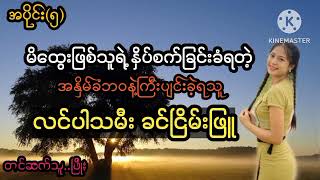 အနှိမ်ခံဘဝနဲ့ ကြီးပျင်းခဲ့ရတဲ့ လင်ပါသမီး ခင်ငြိမ်းဖြူ(အပိုင်း-5)#PHYO#ဖြိုး