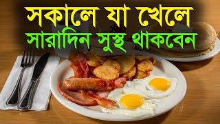 সকালের নাস্তায় কি খাবেন | Healthy Food Ideas | Healthy Breakfast | Heal Life