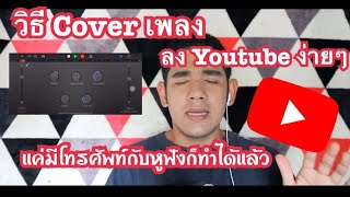 วิธี Cover เพลงลง YouTube ง่ายๆ / เพราะเราบ้าBOR