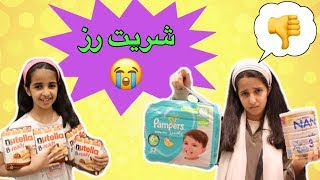 تحدي نشتري اي شي نلمسه واحنا مغمضين الجزء 2 _ هيا كذبت علي 😡 Buying everything we touch