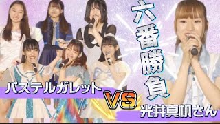 【コーナー】アイドル教室「光井 真帆」ｖｓパステルガレット6番勝負！