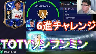 『FIFAモバイル』TOTYソンフンミンの6進チャレンジ！【FIFAモバイル2022】(FIFA MOBILE)