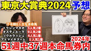 【東京大賞典2024予想】本命発表！！年内登録者1万人に向けてラストチャンス！チャンネル登録＆拡散をお願いいたします！2024年重賞予想51週中37週本命馬券内！