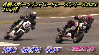 2023.7.30　近スポ　HRC　GROM　Cup