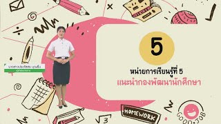 หน่วยการเรียนรู้ที่ 5 เเนะนำกองพัฒนานักศึกษา ปฐมนิเทศ 64