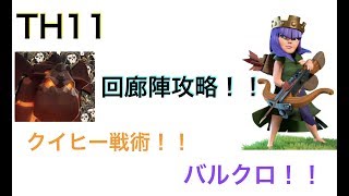 TH11回廊陣9/14全壊！！クイヒー！バルクロ！