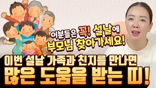 다가오는 설날에 가족, 친지를 만나면 도움을 받을 수 있는 띠는?? '금전만이 복이 아닙니다, 조상님을 찾아뵈어도 복 받을 수 있어요~!' [#선녀대신]