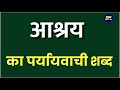 आश्रय का पर्यायवाची शब्द क्या होता है | aashray ka paryayvachi shabd | आश्रय का समानार्थी शब्द