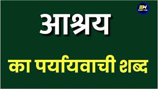 आश्रय का पर्यायवाची शब्द क्या होता है | aashray ka paryayvachi shabd | आश्रय का समानार्थी शब्द