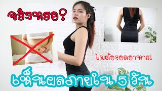 ลดพุงยังไงให้เห็นผลเร็ว แผ่นรัดหน้าท้องเอวเอสจริงหรอ?