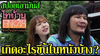 สปอยเอามันส์ !!! ไทบ้าน x BNK48 จากใจผู้สาวคนนี้