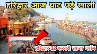 हरिद्वार आज घाट पड़े खाली | हरिद्वार 02 February आज के ताजा दर्शन | Haridwar today video