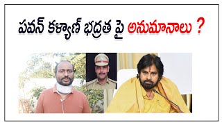 Doubts on Pawan Kalyan's safety? పవన్ కళ్యాణ్ భద్రత పై అనుమానాలు ? || Bose Kommuri || Kvl