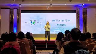 NewULife新學院~台中招商如玲鑽石～心路歷程精湛分享