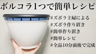 #80【簡単レシピ】ボルコラでささっとズボラ作り置き料理！主婦にも時短・手間抜きは大事！！