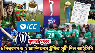 সুখবর!! আগামী ৮ বছরে ৬ বিশ্বকাপ ও ২ চ্যাম্পিয়নস ট্রফি অনুষ্ঠিত হবে🏏🔥 যে সুখবর দিল আইসিসি | ICC FTP