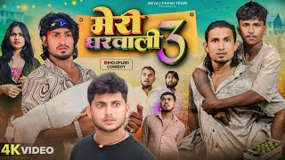 मेरी घरवाली -4 | Full Comedy Video | Random Boys Team | Mani Meraj Comedy