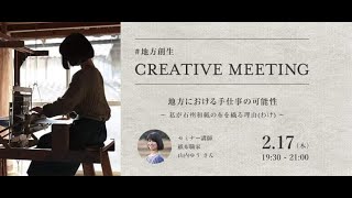 Canvas Creative Meeting #009 ［2022.2月17日開催］地方における手仕事の可能性～私が石州和紙の布を織る理由（わけ）～