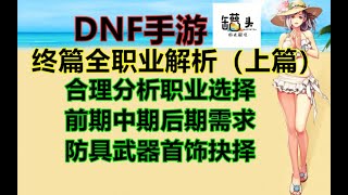 【DNF手游】他来了！全职业终篇解读（职业选择和前中后升级装备选择）（防具武器首饰选择）【罐头】