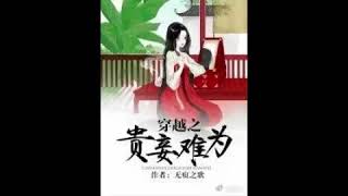 【穿越之贵妾难为】 第69,70集 ♥  有声小说