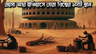 রহস্য আর ইতিহাসে ঘেরা বিশ্বের ১০টি জাদুকরী স্থান!