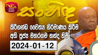 Sanhida |කිරිගන්ඩ ‌චෛත්‍ය නිර්මාණය කිරීම - අති පුජ්‍ය මහරගම නන්ද හිමි  | 2024-01-12|Rupavahini