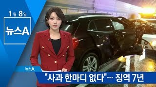 만취 역주행 운전자 징역 7년…“사과 없어” 실망 | 뉴스A