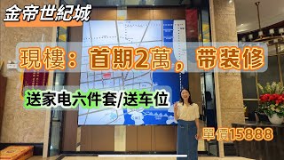 「中山坦洲-金帝世紀城」劈價到1.58萬/平，豪裝現樓｜低首期2萬上車｜KK綜合分析樓盤｜最新政策送家電6件套｜部分單位送車位#大灣區置業#中山坦洲樓盤 #華發商都 #中山樓盤#山姆會員店