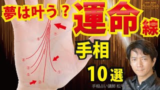 手相占い運命線☆夢を叶える使命を見つける方法10通り完全解説 天下筋 仕事運 金運【占い講師】開運スピリチュアル松平 光