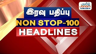 🔴LIVE |  இன்றைய நிகழ்வுகளின் 100 தலைப்பு செய்திகள் | Headlines | Tamil Janam |