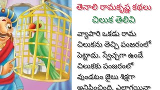 # తెనాలి రామకృష్ణ కథలు (కథ 1)# telugu moral stories # చిలుక తెలివి# beautiful story# intresting#