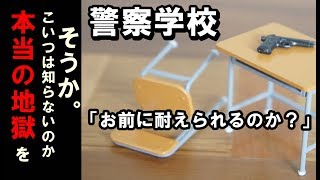 警察学校にフリーターが中途採用で入校した結果